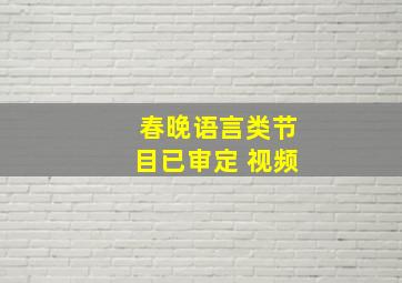 春晚语言类节目已审定 视频